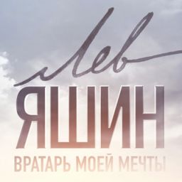 LevYashin
